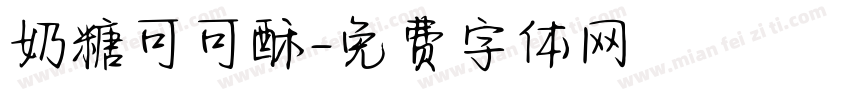 奶糖可可酥字体转换