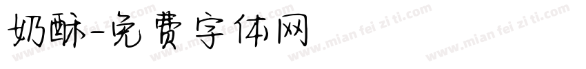 奶酥字体转换
