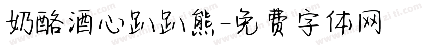 奶酪酒心趴趴熊字体转换