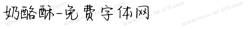 奶酪酥字体转换