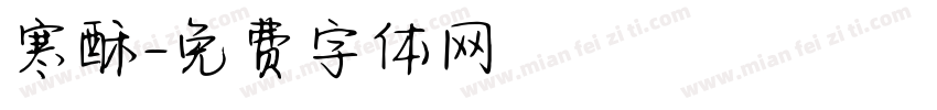 寒酥字体转换
