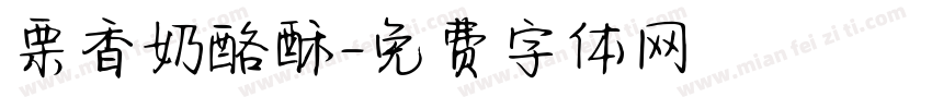 栗香奶酪酥字体转换