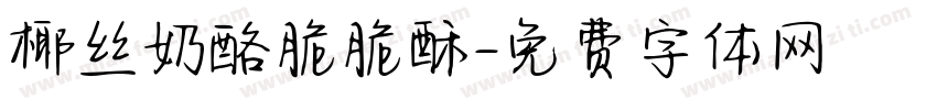 椰丝奶酪脆脆酥字体转换