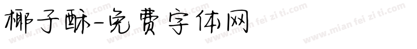 椰子酥字体转换