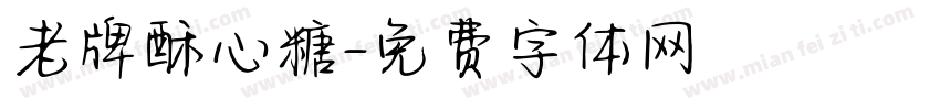 老牌酥心糖字体转换