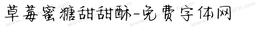 草莓蜜糖甜甜酥字体转换