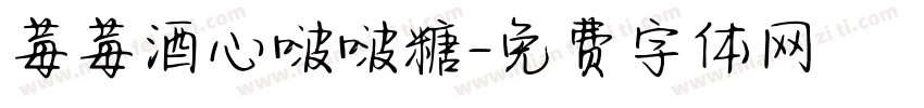 莓莓酒心啵啵糖字体转换