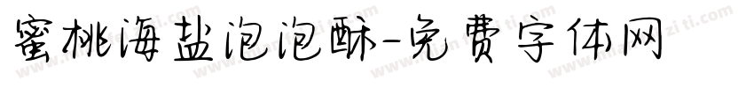 蜜桃海盐泡泡酥字体转换 蜜桃海盐泡泡酥字体转换