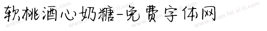 软桃酒心奶糖字体转换