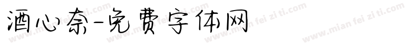 酒心奈字体转换