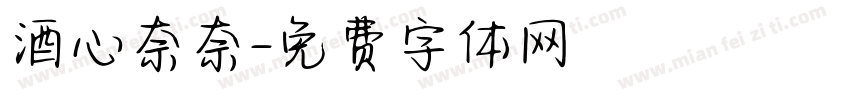 酒心奈奈字体转换