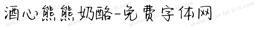 酒心熊熊奶酪字体转换