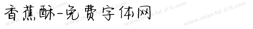 香蕉酥字体转换