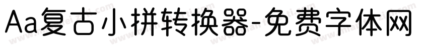 Aa复古小拼转换器字体转换