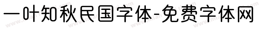 一叶知秋民国字体字体转换