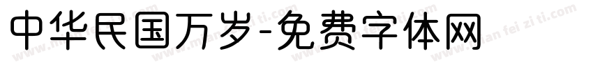 中华民国万岁字体转换