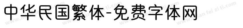 中华民国繁体字体转换