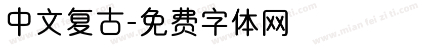 中文复古字体转换