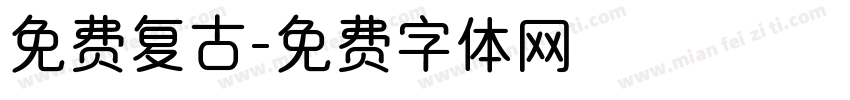 免费复古字体转换