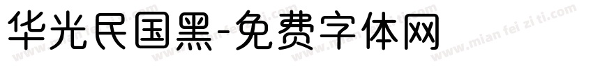 华光民国黑字体转换