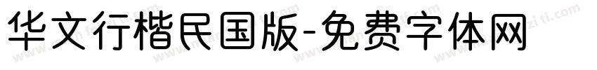 华文行楷民国版字体转换