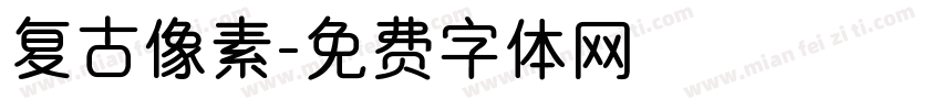 复古像素字体转换