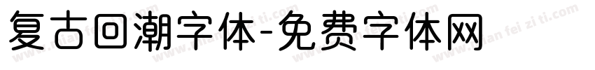 复古回潮字体字体转换