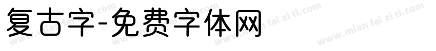 复古字字体转换