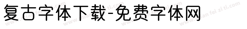 复古字体下载字体转换