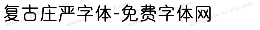 复古庄严字体字体转换