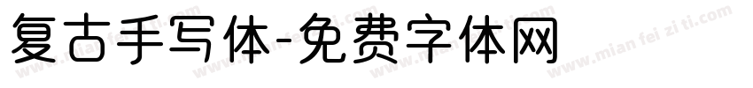 复古手写体字体转换
