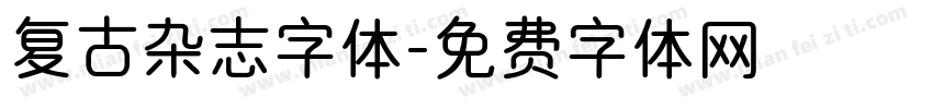 复古杂志字体字体转换