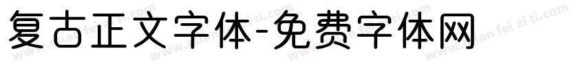 复古正文字体字体转换