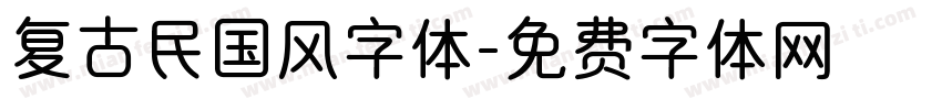复古民国风字体字体转换