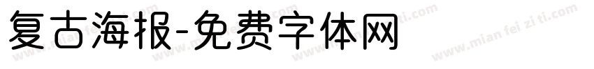复古海报字体转换