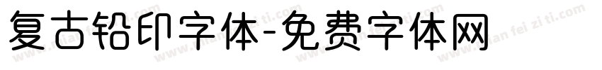复古铅印字体字体转换