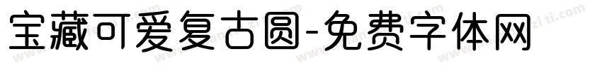 宝藏可爱复古圆字体转换