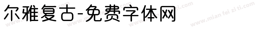 尔雅复古字体转换