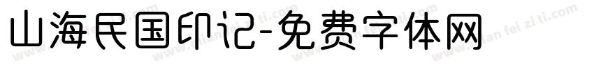 山海民国印记字体转换