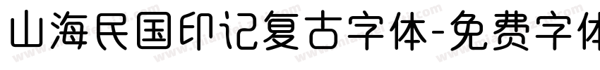 山海民国印记复古字体字体转换
