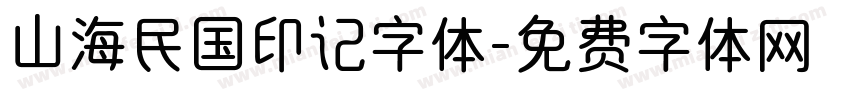 山海民国印记字体字体转换