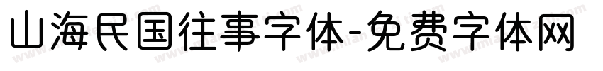 山海民国往事字体字体转换