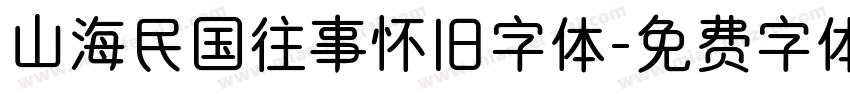 山海民国往事怀旧字体字体转换