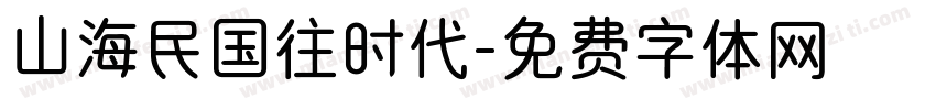 山海民国往时代字体转换