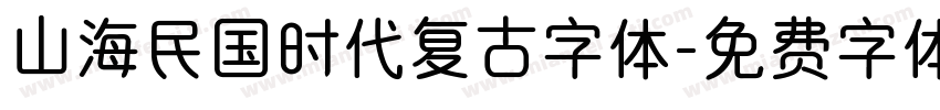 山海民国时代复古字体字体转换