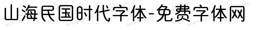 山海民国时代字体字体转换