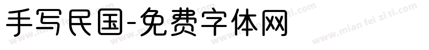 手写民国字体转换