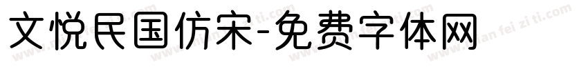文悦民国仿宋字体转换