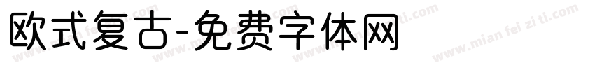 欧式复古字体转换