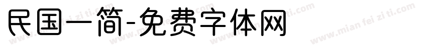 民国一简字体转换